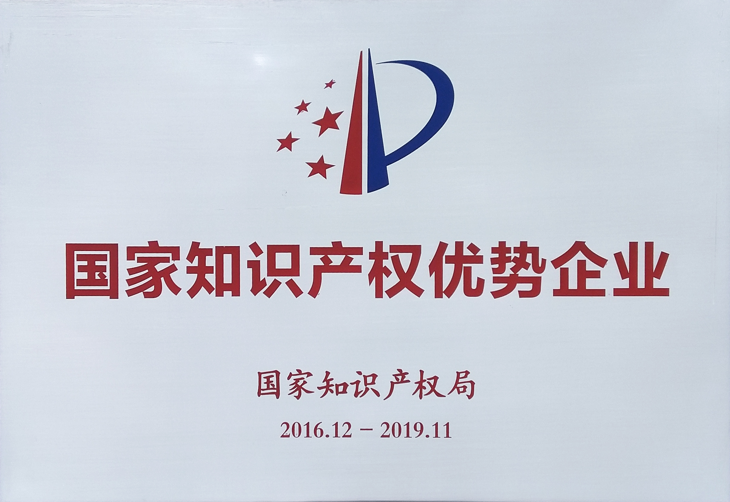 國家知識產權優勢企業
